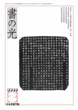 書の光 8月号 (発売日2009年08月01日) | 雑誌/定期購読の予約はFujisan