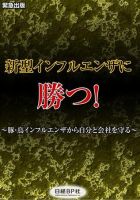 新型インフルエンザに勝つ！ 1 (発売日2009年05月15日) 表紙