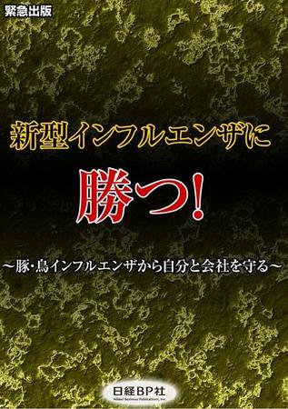 新型インフルエンザに勝つ！ 1 (発売日2009年05月15日) 表紙