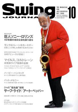 スイングジャーナル（Swing Journal） 2005年10月号 (発売日2005年09月20日) 表紙