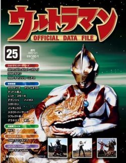 ウルトラマン Official Data File 第25号 発売日09年11月17日 雑誌 定期購読の予約はfujisan