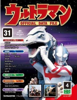 ウルトラマン Official Data File 第31号 発売日09年12月26日 雑誌 定期購読の予約はfujisan