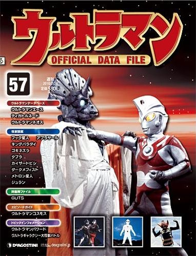 ウルトラマン Official Data File 第57号 発売日10年06月29日 雑誌 定期購読の予約はfujisan