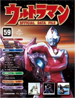 ウルトラマン Official Data File 第59号 10年07月13日発売 雑誌 定期購読の予約はfujisan