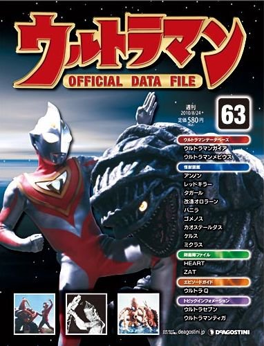 ウルトラマン Official Data File 第63号 発売日10年08月10日 雑誌 定期購読の予約はfujisan