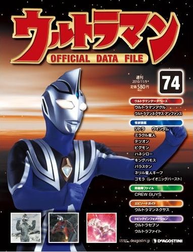 デアゴスティーニ  ウルトラマンオフィシャルデータファイル　全11巻セット ウルトラマン OFFICIAL DATA FILE｜定期購読 - 雑誌のFujisan