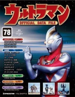 ウルトラマン Official Data File 第78号 発売日10年11月22日 雑誌 定期購読の予約はfujisan