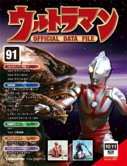 ウルトラマン OFFICIAL DATA FILE 第91号 (発売日2011年02月22日 
