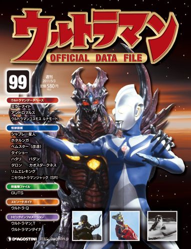 ウルトラマン Official Data File 第99号 11年04月19日発売 雑誌 定期購読の予約はfujisan