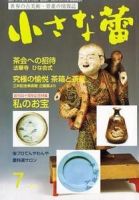 小さな蕾 7月号 表紙
