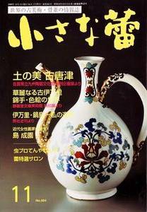 小さな蕾 11月号 (発売日2008年09月29日) 表紙