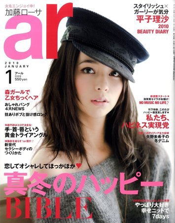 ａｒ（アール） 1月号 (発売日2009年12月12日) 表紙