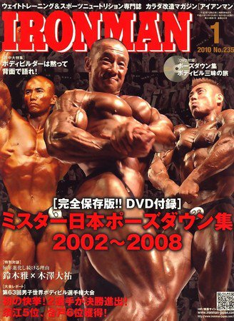 IRONMAN(アイアンマン) 2010年1月号 (発売日2009年12月12日) 表紙