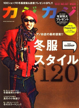 カジカジ 1月号 (発売日2009年12月12日) 表紙