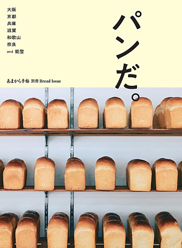 あまから手帖別冊の最新号【パンだ。大阪 京都 兵庫 滋賀 和歌山 奈良