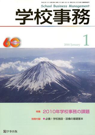 学校事務 1月号 (発売日2009年12月13日) 表紙