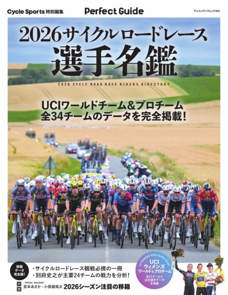 ヤエスメディアムック 2026サイクルロードレース選手名鑑 (発売日2026年03月05日) 表紙