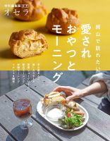 オセラ合本 岡山で訪れたい　愛されおやつとモーニング (発売日2026年02月25日) 表紙