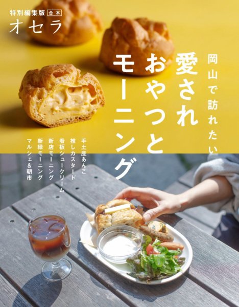 オセラ合本 岡山で訪れたい　愛されおやつとモーニング (発売日2026年02月25日) 表紙