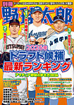 別冊野球太郎 2026春 ドラフト候補最新ランキング (発売日2026年03月31日) 表紙