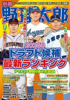 別冊野球太郎 2026春 ドラフト候補最新ランキング (発売日2026年03月31日) 表紙