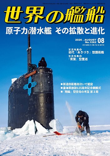 世界の艦船の最新号【2026年8月号 (発売日2026年06月25日)】| 雑誌
