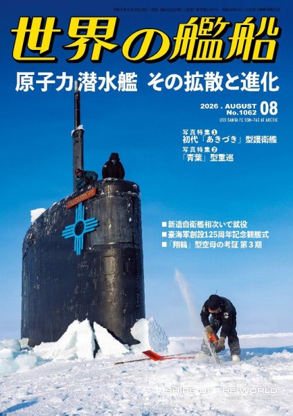 世界の艦船｜定期購読で送料無料 - 雑誌のFujisan
