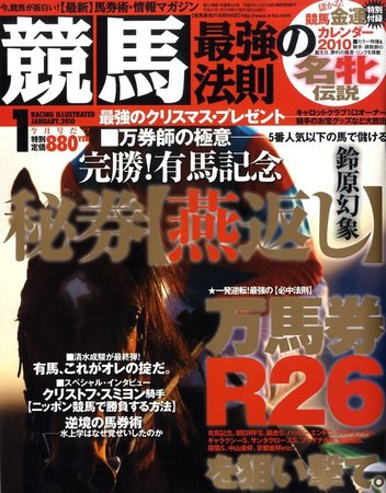 競馬最強の法則 2009年12月12日発売号 表紙