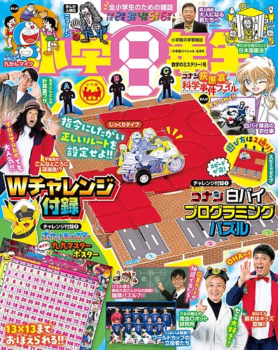 小学8年生の最新号【2026年数字のミステリー！号 (発売日2026年04月23