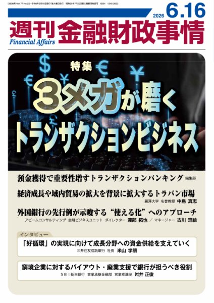 週刊金融財政事情 2026年06月16日発売号 表紙