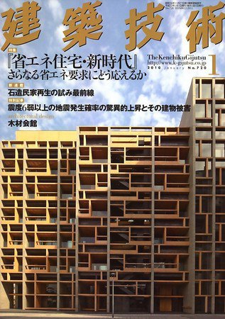 建築技術 720 (発売日2009年12月17日) 表紙