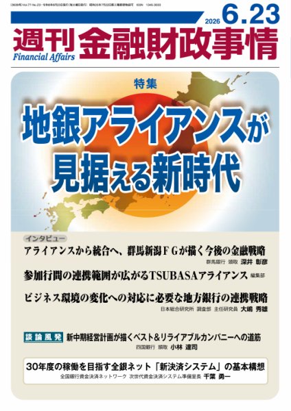 週刊金融財政事情 2026年06月23日発売号 表紙