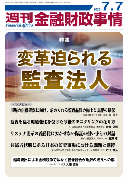 週刊金融財政事情 2026年07月07日発売号 表紙