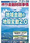週刊金融財政事情 夏季合併号の表紙