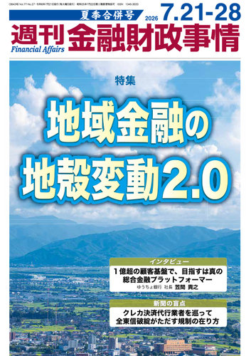 週刊金融財政事情の最新号【夏季合併号 (発売日2026年07月21日