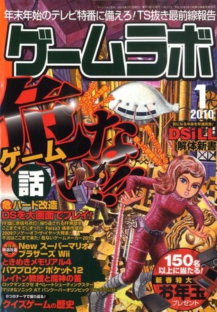 ゲームラボ 2009年12月16日発売号 表紙