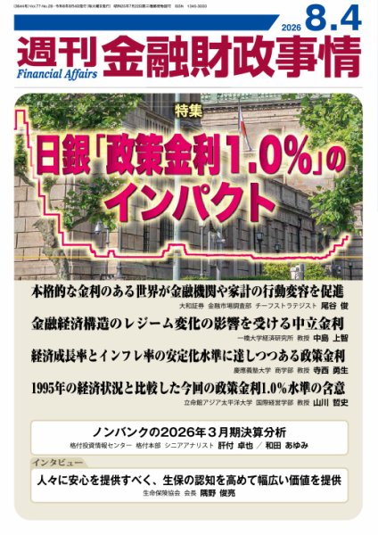 週刊金融財政事情 2026年08月04日発売号 表紙