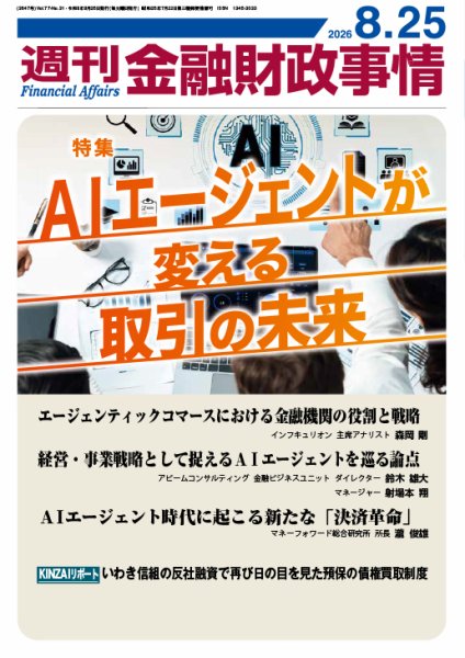 週刊金融財政事情 2026年08月25日発売号 表紙