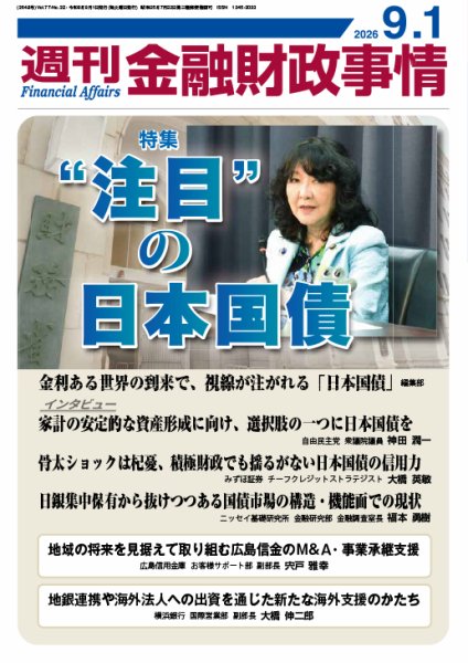 週刊金融財政事情 2026年09月01日発売号 表紙