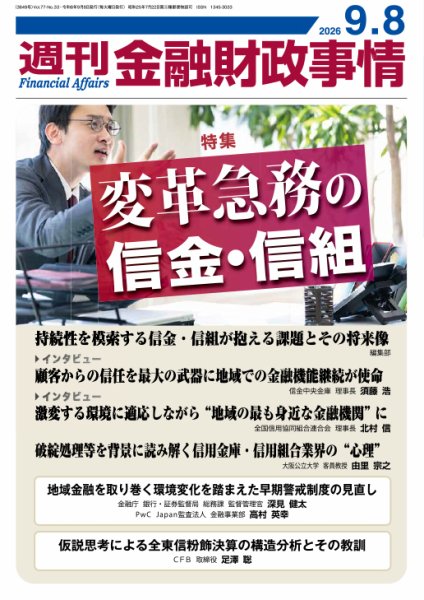 週刊金融財政事情 2026年09月08日発売号 表紙