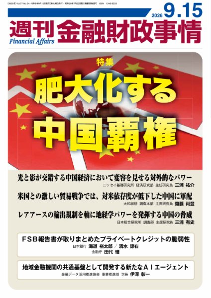 週刊金融財政事情 2026年09月15日発売号 表紙