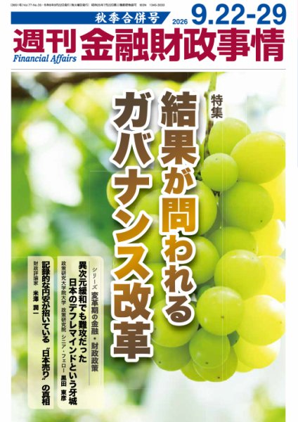 週刊金融財政事情 秋季合併号 (発売日2026年09月22日) 表紙