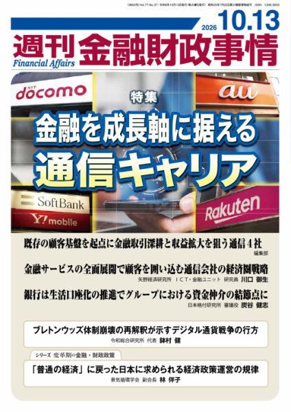 週刊金融財政事情の最新号【2026年10月13日発売号】| 雑誌/定期購読の