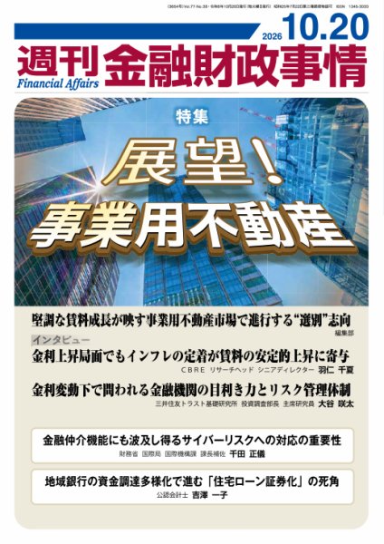 週刊金融財政事情 2026年10月20日発売号 表紙