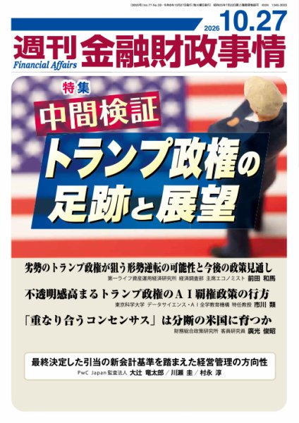 週刊金融財政事情 2026年10月27日発売号 表紙