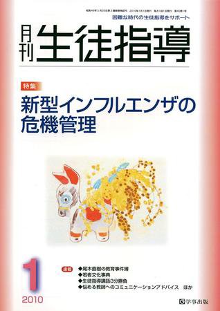 月刊生徒指導 1月号 (発売日2009年12月13日) 表紙