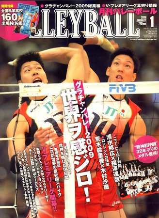 月刊バレーボール 2009年12月15日発売号 表紙