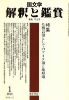 国文学解釈と鑑賞 2009年12月12日発売号 表紙