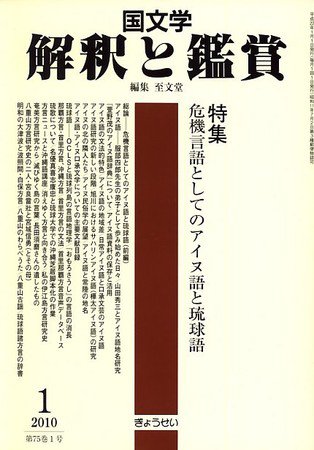 国文学解釈と鑑賞 2009年12月12日発売号 表紙