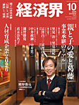 経済界 2026年10月号の表紙
